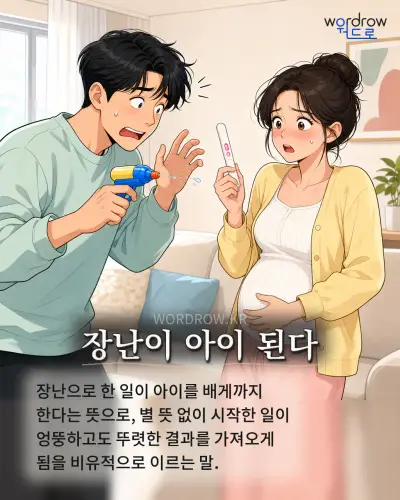 한국어 속담 “장난이 아이 된다” 1컷 일러스트