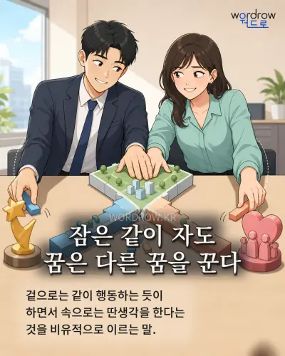 한국어 속담 “잠은 같이 자도 꿈은 다른 꿈을 꾼다” 1컷 일러스트
