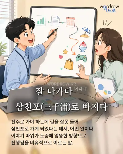 한국어 속담 “잘 나가다[가다가] 삼천포(三千浦)로 빠지다” 1컷 일러스트