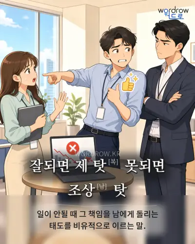 한국어 속담 “잘되면 제 탓[복] 못되면 조상[남] 탓” 1컷 일러스트