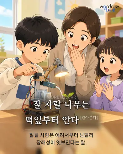 한국어 속담 “잘 자랄 나무는 떡잎부터 안다[알아본다]” 1컷 일러스트