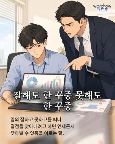 한국어 속담 “잘해도 한 꾸중 못해도 한 꾸중” 1컷 일러스트