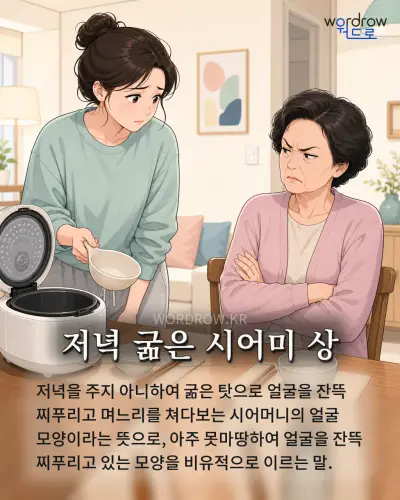 한국어 속담 “저녁 굶은 시어미 상” 1컷 일러스트