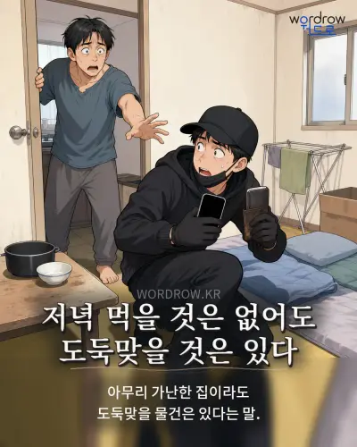 한국어 속담 “저녁 먹을 것은 없어도 도둑맞을 것은 있다” 1컷 일러스트