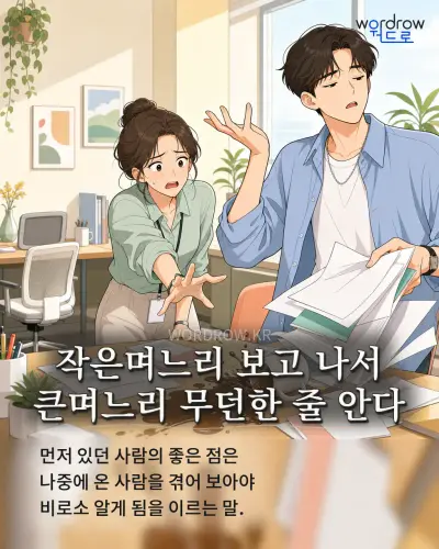 한국어 속담 “작은며느리 보고 나서 큰며느리 무던한 줄 안다” 1컷 일러스트