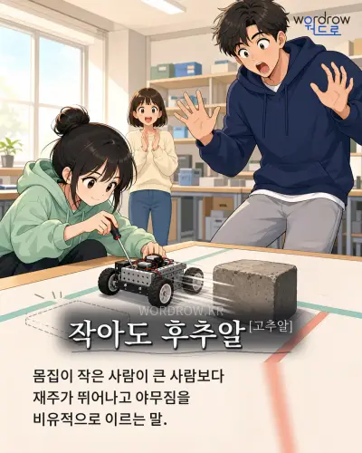 한국어 속담 “작아도 후추알[고추알]” 1컷 일러스트