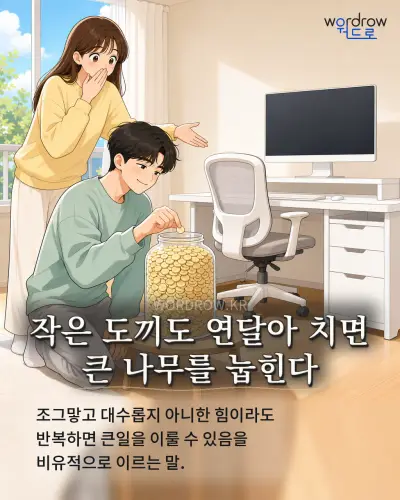 한국어 속담 “작은 도끼도 연달아 치면 큰 나무를 눕힌다” 1컷 일러스트