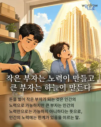 한국어 속담 “작은 부자는 노력이 만들고 큰 부자는 하늘이 만든다” 1컷 일러스트