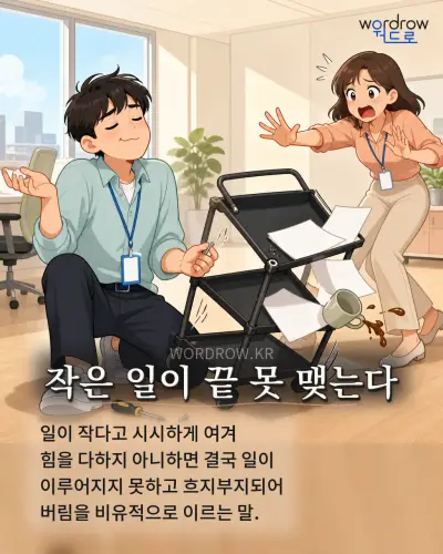 한국어 속담 “작은 일이 끝 못 맺는다” 1컷 일러스트