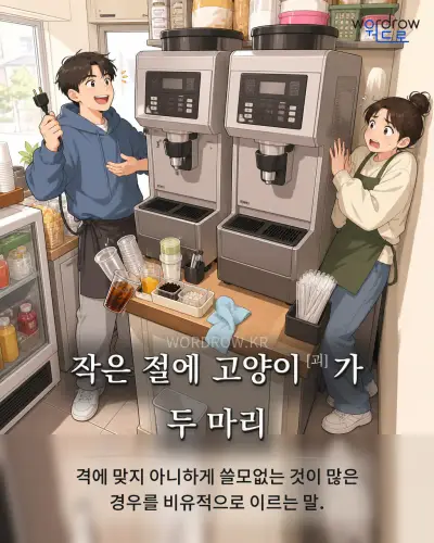한국어 속담 “작은 절에 고양이[괴]가 두 마리” 1컷 일러스트