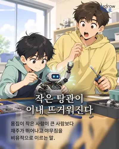 한국어 속담 “작은 탕관이 이내 뜨거워진다” 1컷 일러스트