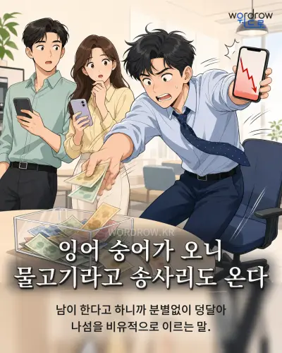 한국어 속담 “잉어 숭어가 오니 물고기라고 송사리도 온다” 1컷 일러스트
