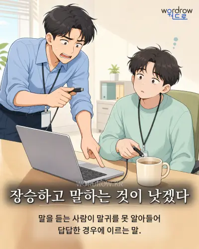 한국어 속담 “장승하고 말하는 것이 낫겠다” 1컷 일러스트