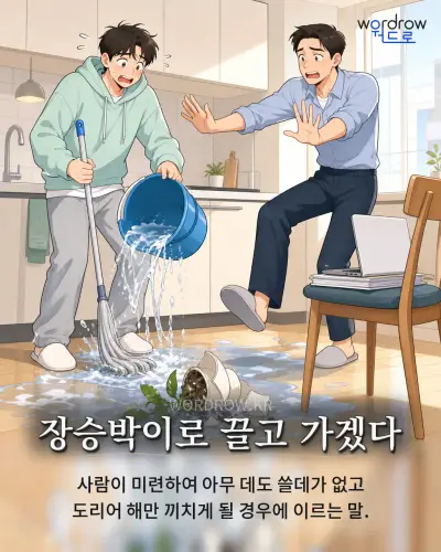 한국어 속담 “장승박이로 끌고 가겠다” 1컷 일러스트