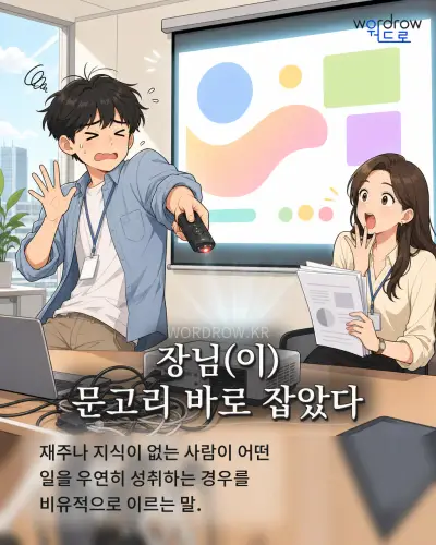 한국어 속담 “장님 문고리 바로 잡았다” 1컷 일러스트