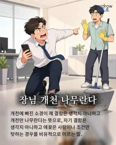 한국어 속담 “장님 개천 나무란다” 1컷 일러스트