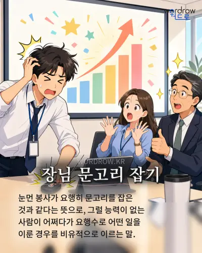 한국어 속담 “장님 문고리 잡기” 1컷 일러스트