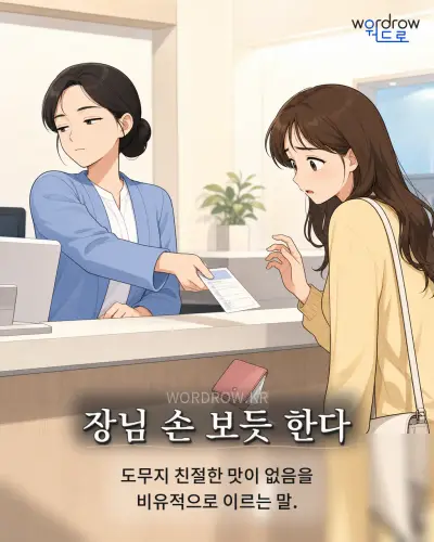 한국어 속담 “장님 손 보듯 한다” 1컷 일러스트