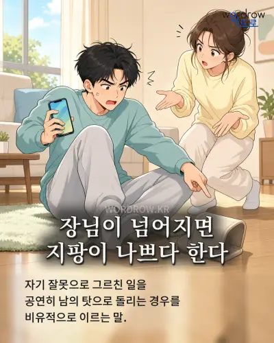 한국어 속담 “장님이 넘어지면 지팡이 나쁘다 한다” 1컷 일러스트