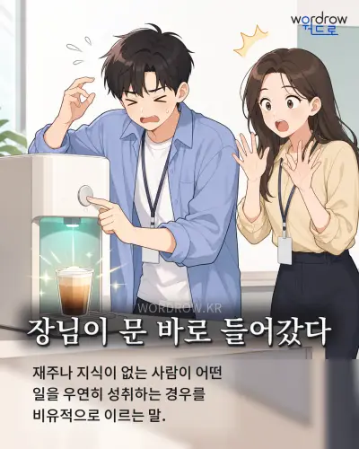 한국어 속담 “장님이 문 바로 들어갔다” 1컷 일러스트