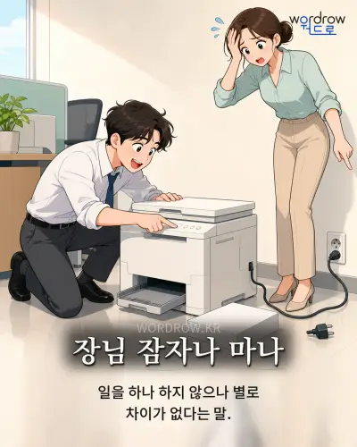 한국어 속담 “장님 잠자나 마나” 1컷 일러스트