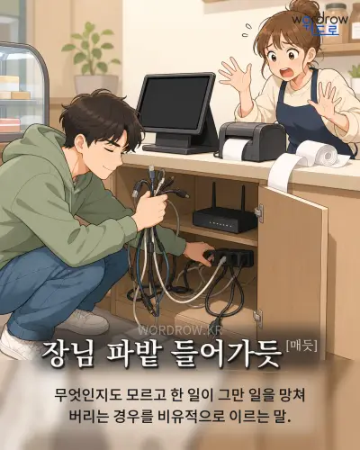 한국어 속담 “장님 파밭 들어가듯[매듯]” 1컷 일러스트
