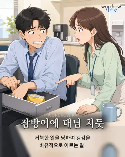 한국어 속담 “잠방이에 대님 치듯” 1컷 일러스트