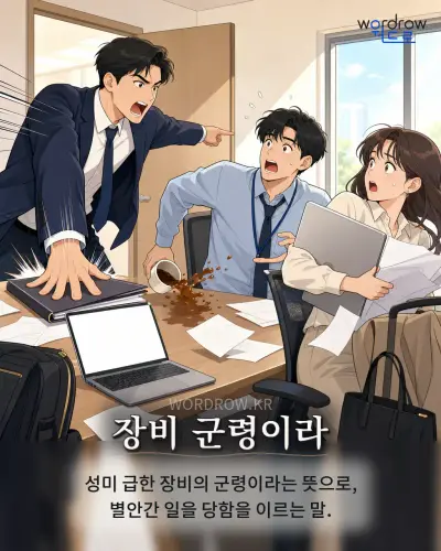 한국어 속담 “장비 군령이라” 1컷 일러스트