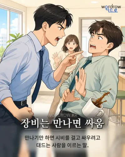 한국어 속담 “장비는 만나면 싸움” 1컷 일러스트