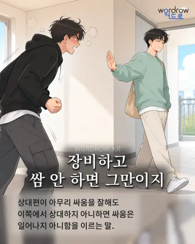 한국어 속담 “장비하고 쌈 안 하면 그만이지” 1컷 일러스트