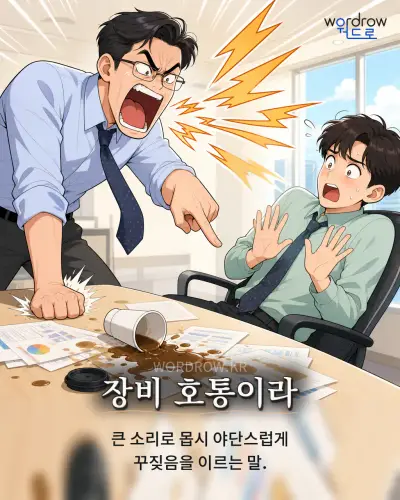 한국어 속담 “장비 호통이라”를 한 장면으로 담은 1컷 일러스트