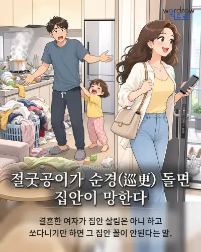 한국어 속담 “절굿공이가 순경(巡更) 돌면 집안이 망한다” 1컷 일러스트