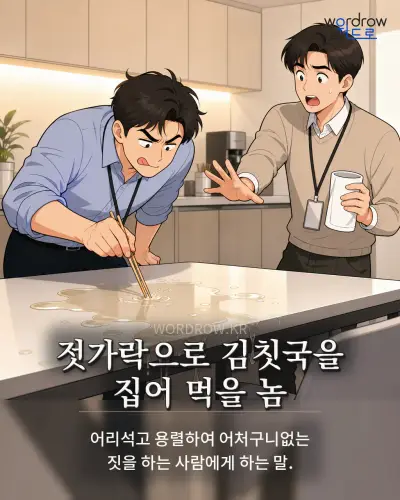 한국어 속담 “젓가락으로 김칫국을 집어 먹을 놈” 1컷 일러스트