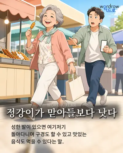 한국어 속담 “정강이가 맏아들보다 낫다” 1컷 일러스트