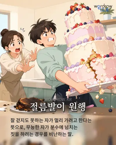 한국어 속담 “절름발이 원행” 1컷 일러스트