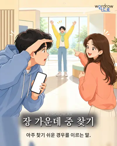 한국어 속담 “장 가운데 중 찾기” 1컷 일러스트