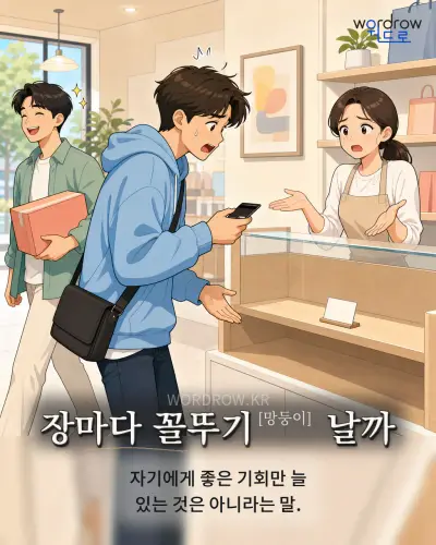 한국어 속담 “장마다 꼴뚜기[망둥이] 날까” 1컷 일러스트