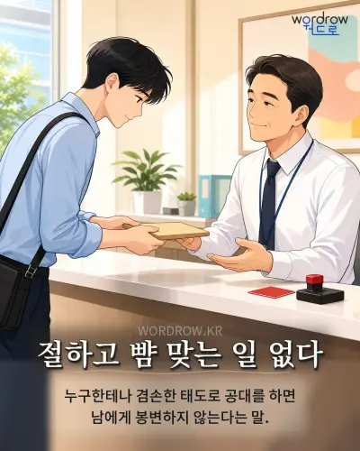 한국어 속담 “절하고 뺨 맞는 일 없다” 1컷 일러스트