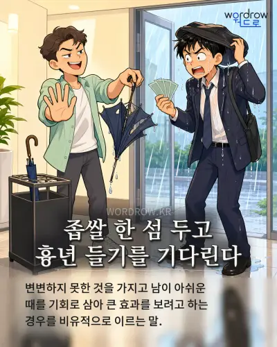 한국어 속담 “좁쌀 한 섬 두고 흉년 들기를 기다린다” 1컷 일러스트