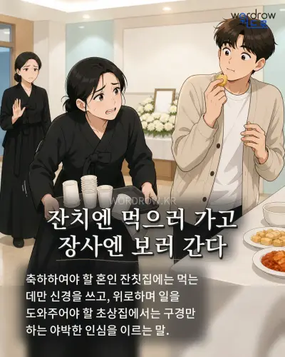 한국어 속담 “잔치엔 먹으러 가고 장사엔 보러 간다” 1컷 일러스트
