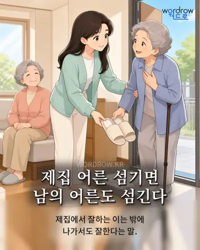 한국어 속담 “제집 어른 섬기면 남의 어른도 섬긴다” 1컷 일러스트