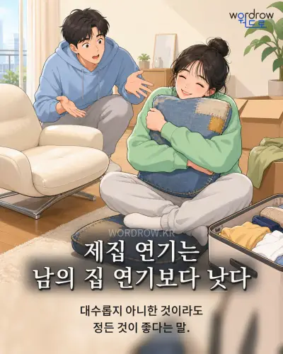 한국어 속담 “제집 연기는 남의 집 연기보다 낫다” 1컷 일러스트