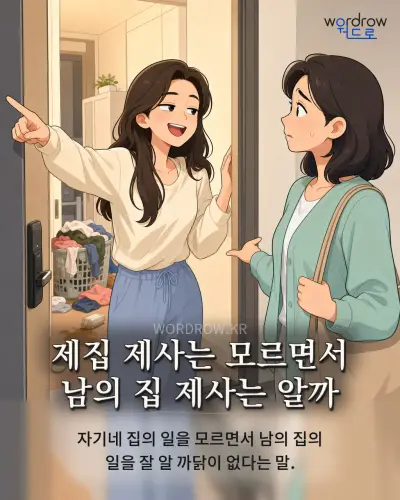 한국어 속담 “제집 제사는 모르면서 남의 집 제사는 알까” 1컷 일러스트