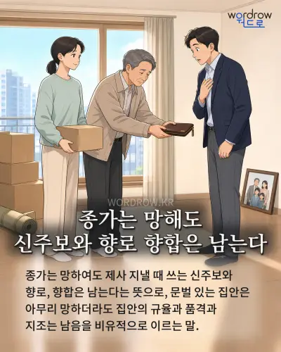 한국어 속담 “종가는 망해도 신주보와 향로 향합은 남는다” 1컷 일러스트