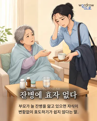 한국어 속담 “잔병에 효자 없다” 1컷 일러스트