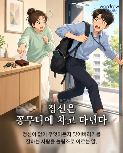 한국어 속담 “정신은 꽁무니에 차고 다닌다” 1컷 일러스트