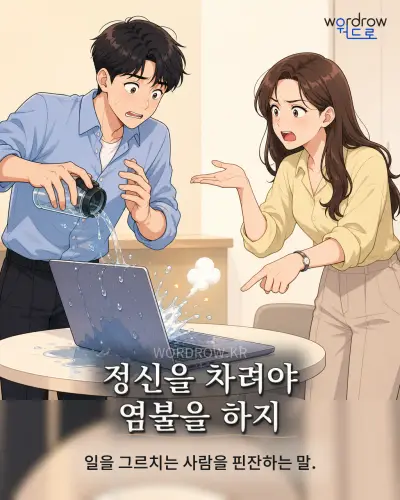 한국어 속담 “정신을 차려야 염불을 하지” 1컷 일러스트