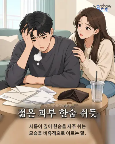 한국어 속담 “젊은 과부 한숨 쉬듯”를 한 장면으로 담은 1컷 일러스트