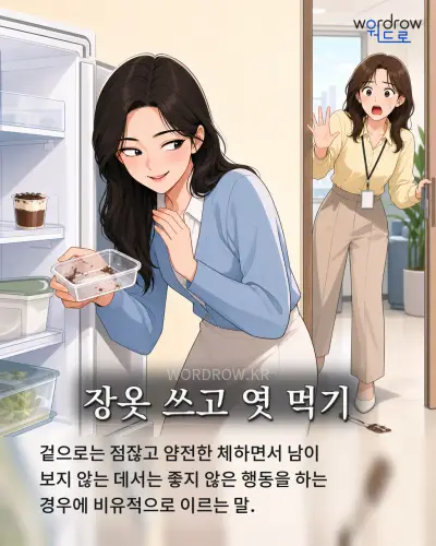 한국어 속담 “장옷 쓰고 엿 먹기” 1컷 일러스트