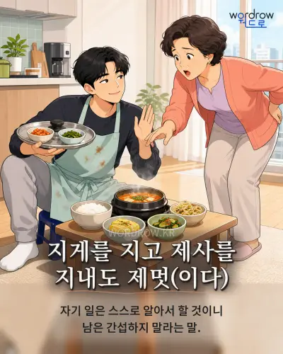 한국어 속담 “지게를 지고 제사를 지내도 제멋(이다)” 1컷 일러스트